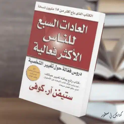 ملخص كتاب العادات السبع للناس الاكثر فعالية