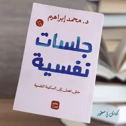 ملخص كتاب جلسات نفسية