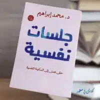 ملخص كتاب جلسات نفسية