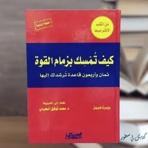 ملخص كتاب كيف تمسك بزمام القوة