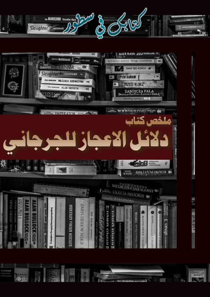 ملخص كتاب دلائل الإعجاز للجرجاني