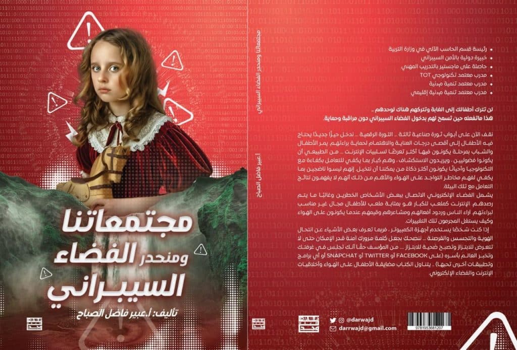 ملخص كتاب مجتمعاتنا ومنحدر الفضاء السيبراني