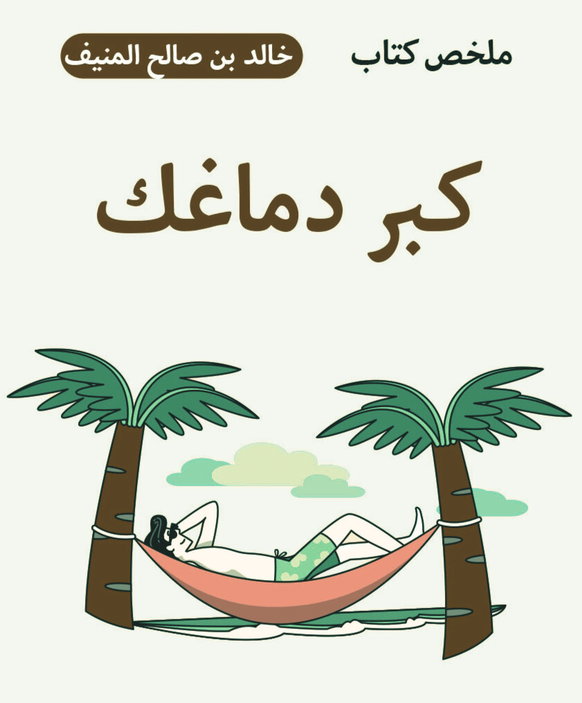 ملخص كتاب كبر دماغك