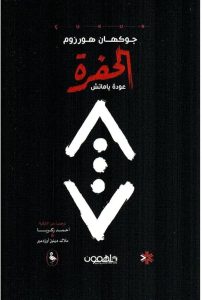 رواية الحفرة 