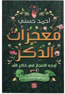 كتاب معجزات الذكر 