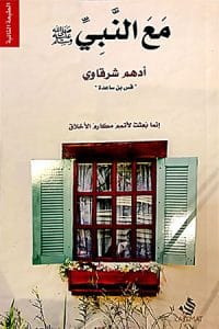 كتاب "مع النبي"