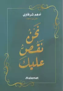 كتاب نحن نقص عليك