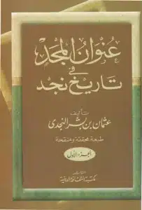 كتاب عنوان المجد في تاريخ نجد