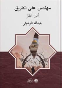 كتاب أمير الظل لعبد الله البرغوثي 