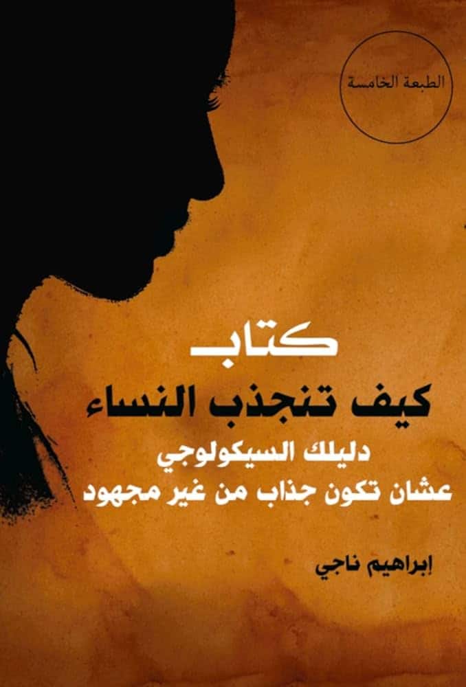 ملخص كتاب كيف تجذب النساء