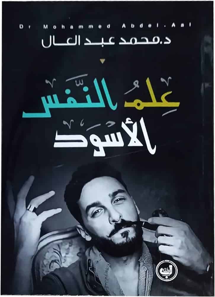 ملخص كتاب علم النفس الأسود