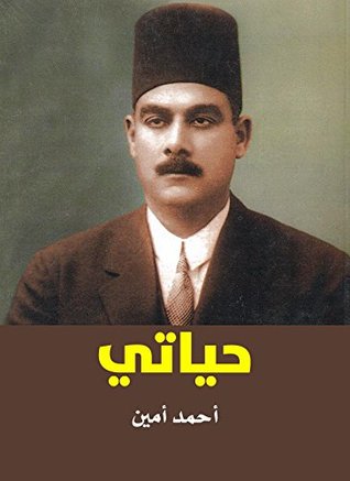 ملخص كتاب حياتي أحمد أمين