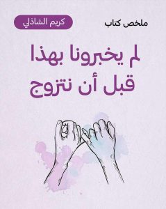 كتاب لم يخبرونا بهذا قبل أن نتزوج