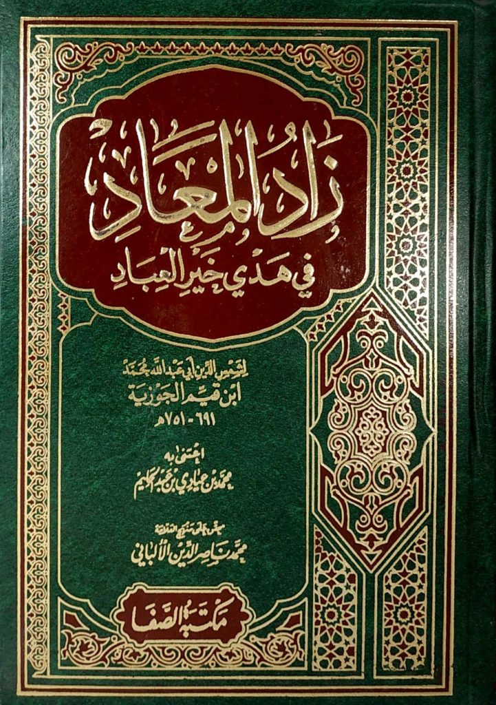 ملخص كتاب زاد المعاد في هدي خير العباد