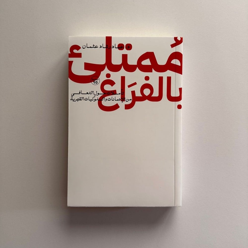 ملخص كتاب ممتلئ بالفراغ