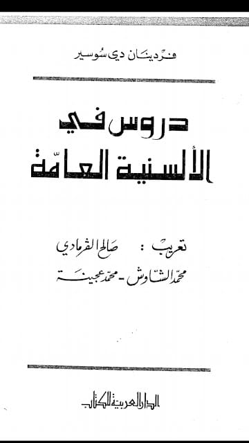 ملخص كتاب دي سوسير محاضرات في اللسانيات العامة