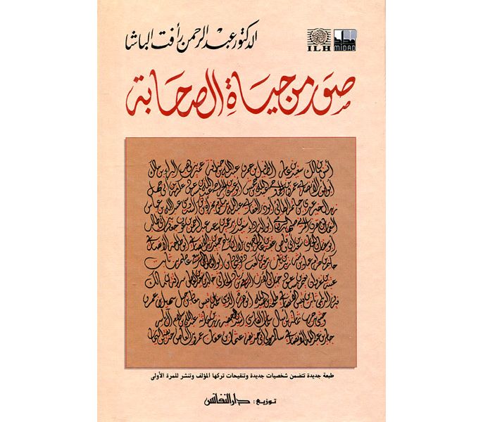 ملخص كتاب صور من حياة الصحابة