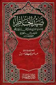 كتاب صيد الخاطر