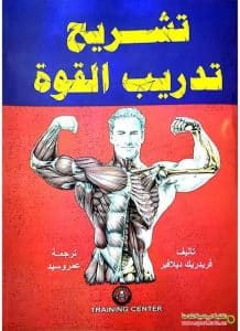 كتاب تشريح تدريب القوة