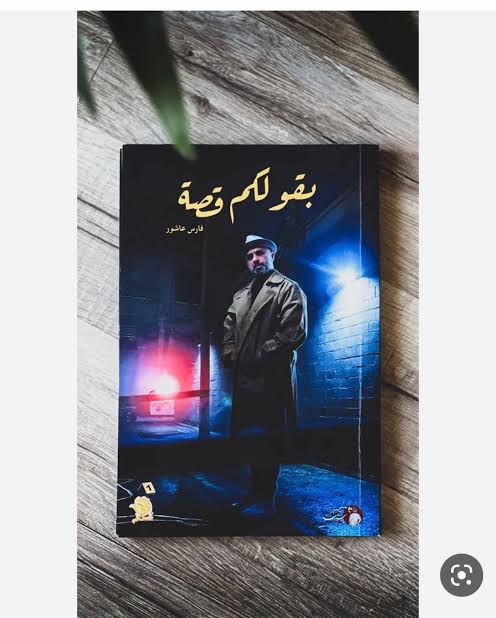 ملخص كتاب بقولكم قصة فارس عاشور