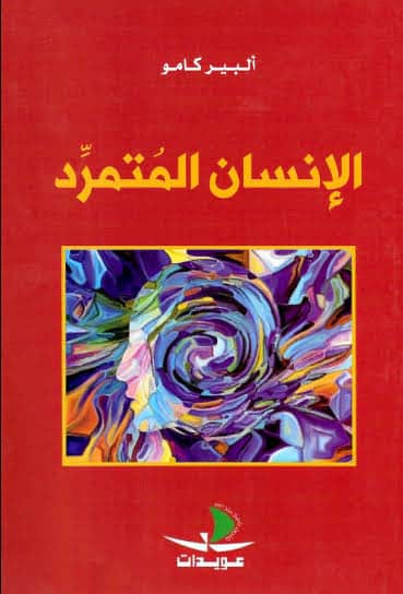 ملخص كتاب الإنسان المتمرد