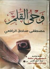 كتاب وحي القلم