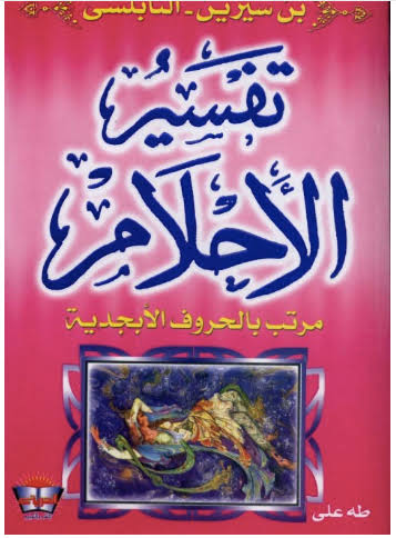 كتاب تفسير الأحلام لابن سيرين والنابلسي