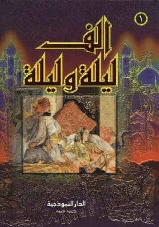 كتاب ألف ليلة وليلة