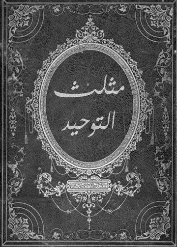 ملخص كتاب مثلث التوحيد