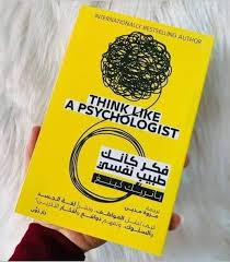 كتاب فكر كأنك طبيب نفسي