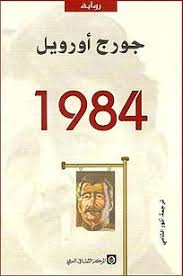 رواية 1984 لجورج أورويل