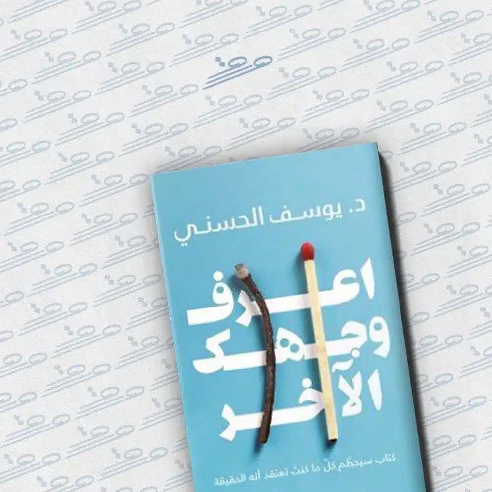 كتاب اعرف وجهك الآخر