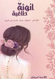 كتاب أنوثة طاغية