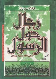 كتاب رجال حول الرسول