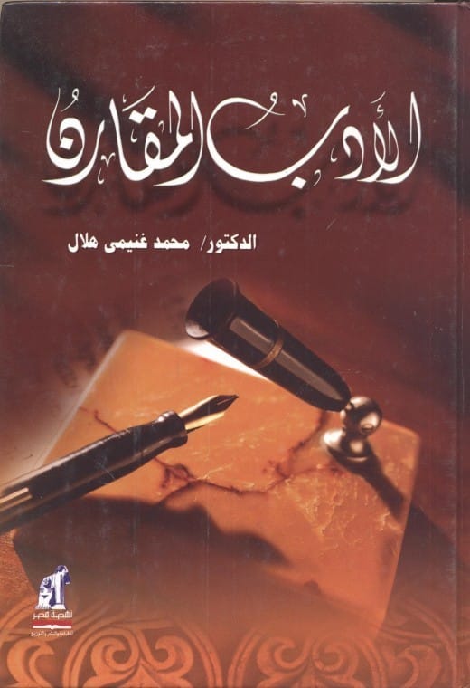 ملخص كتاب الأدب المقارن