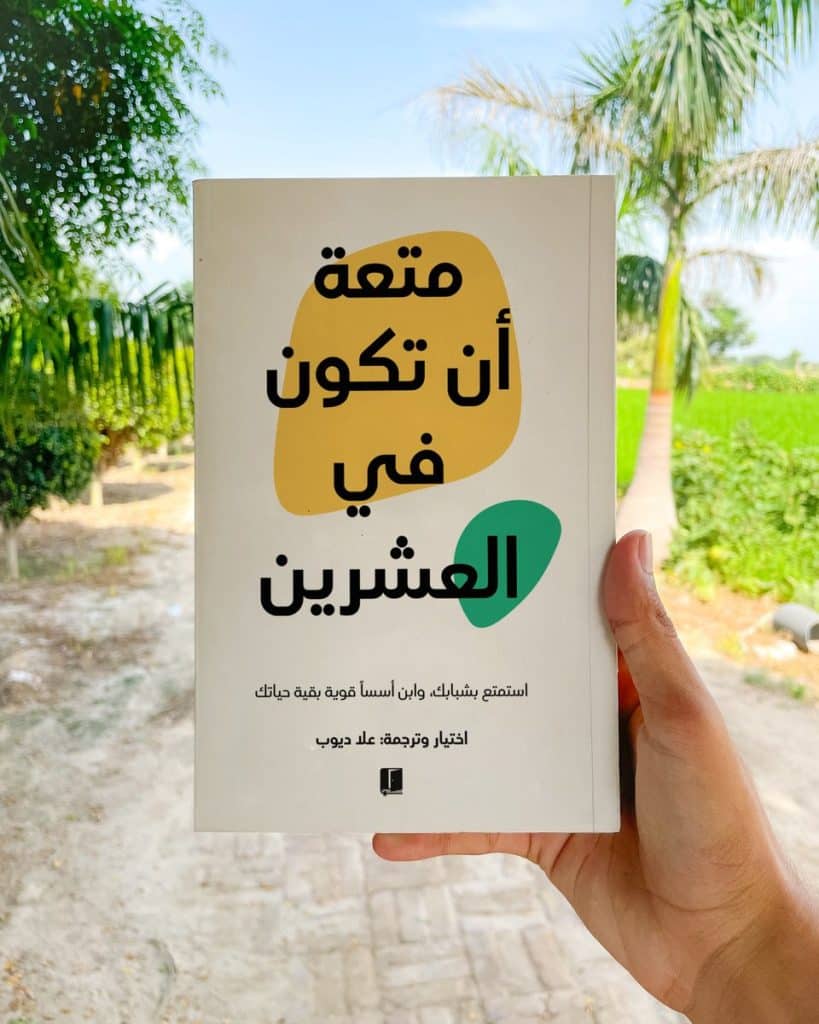 ملخص كتاب متعة أن تكون في العشرين