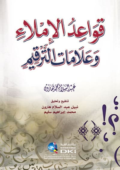 ملخص كتاب الإملاء