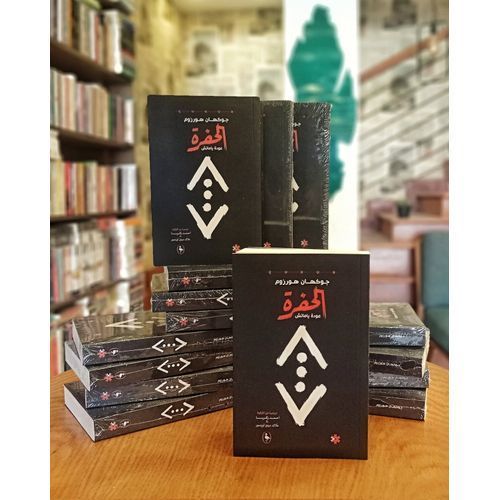 ملخص كتاب الحفرة