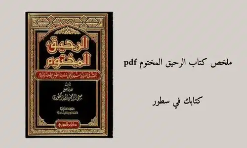 ملخص كتاب الرحيق المختوم pdf