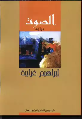 ملخص كتاب الصوت