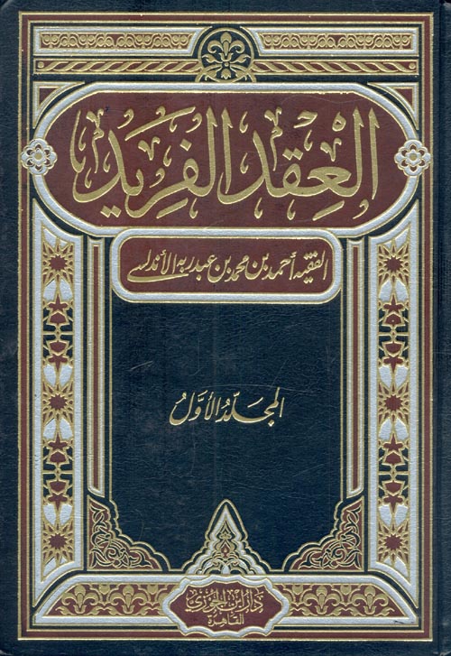 ملخص كتاب العقد الفريد