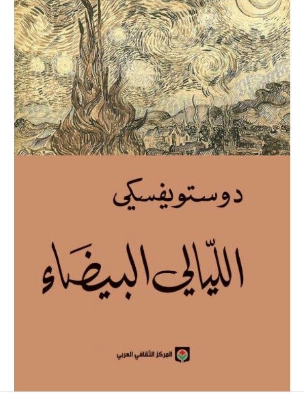 ملخص كتاب الليالي البيضاء