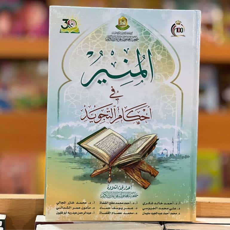 ملخص كتاب المنير