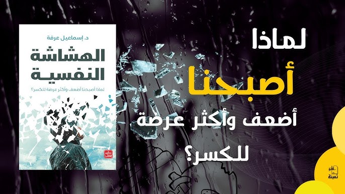 ملخص كتاب الهشاشة النفسية