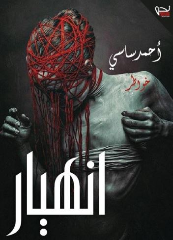 ملخص كتاب انهيار