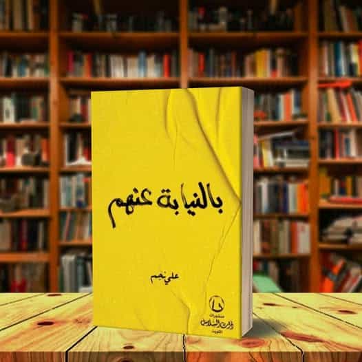 ملخص كتاب بالنيابة عنهم