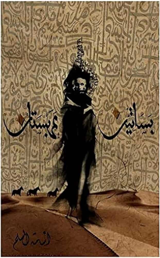 ملخص كتاب بساتين عربستان