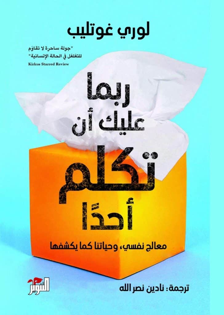 ملخص كتاب ربما عليك أن تكلم أحدا