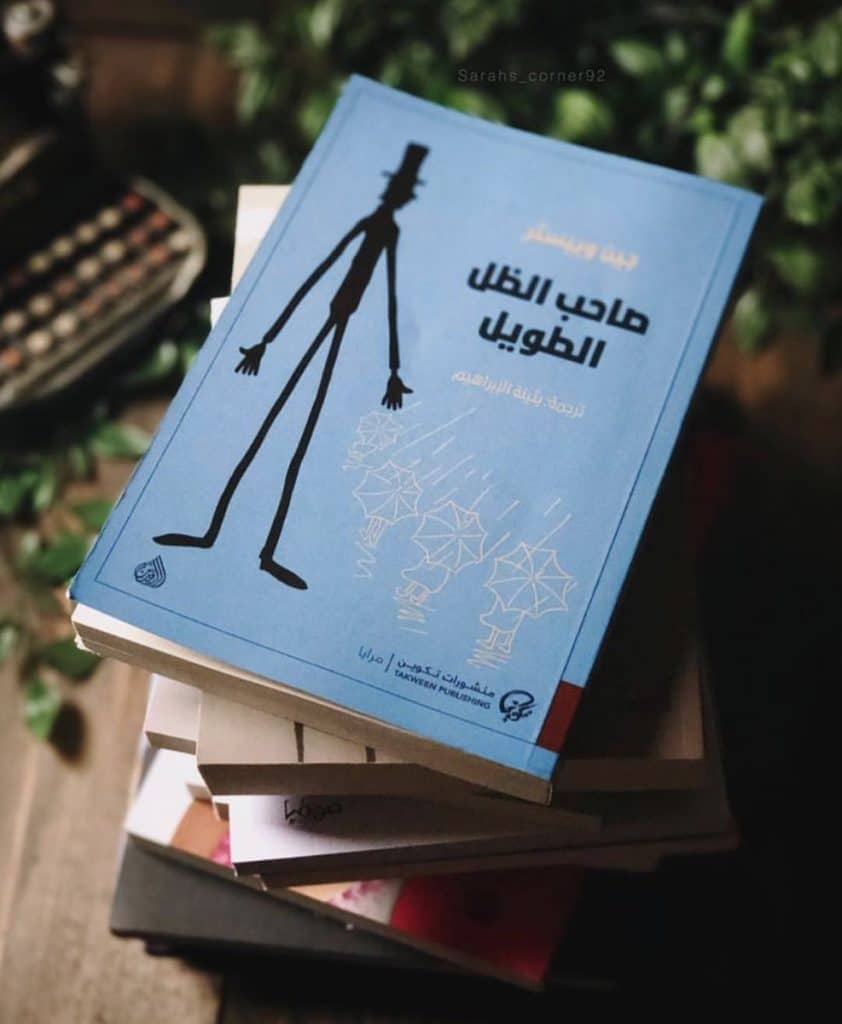 ملخص كتاب صاحب الظل الطويل