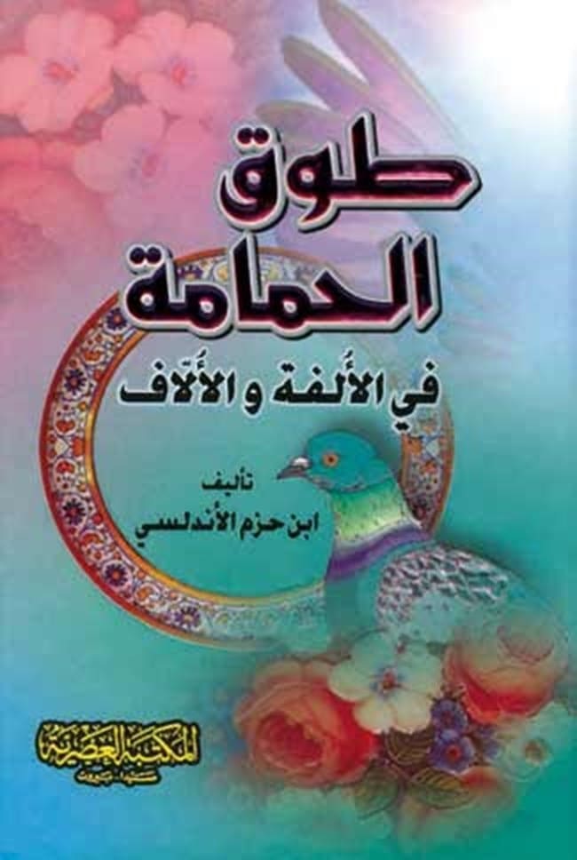 ملخص كتاب طوق الحمامة